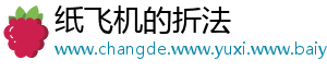 纸飞机的折法